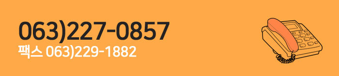 고객상담센터 063)227-0857   
팩스 063)229-1882
jomjc0857@naver.com